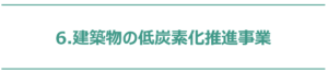 建築物の低酸素化推進事業