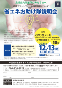 省エネお助け隊チラシ